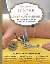 Литература Книга Бенейту Кристель. Шитье на швейной машине. Самое полное и понятное пошаговое руководство