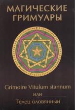 Литература Книга Бенгальский Иван Михайлович. Магические гримуары. Grimoire Vitulum stannum или Телец оловянный