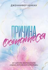 Литература Книга Бенкау Дженнифер. Причина остаться