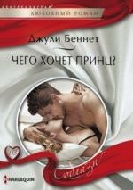 Литература Книга Беннет Джули. Чего хочет принц?