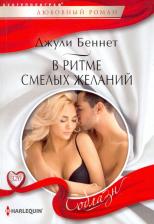 Литература Книга Беннет Джули. В ритме смелых желаний