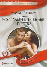 Литература Книга Беннет Джули. Воспламенить былые чувства