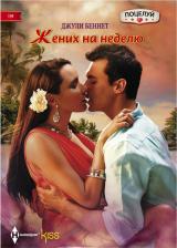 Литература Книга Беннет Джули. Жених на неделю. Роман