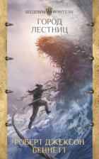 Литература Книга Беннетт Роберт Джексон. Город лестниц