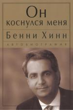 Литература Книга Бенни Хинн. Он коснулся меня