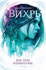 Литература Книга Беннинг Анна. Вихрь 1. День когда разорвался мир