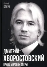 Литература Книга Бенуа Софья. Дмитрий Хворостовский. Принц мировой оперы 9785001808893