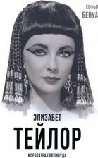 Литература Книга Бенуа Софья. Элизабет Тейлор. Клеопатра Голливуда
