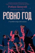 Литература Книга Бенуэй Робин. Ровно год