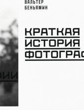 Литература Книга Беньямин Вальтер. Краткая история фотографии