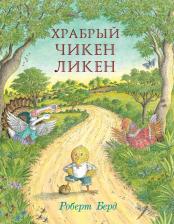 Литература Книга Берд Роберт. Храбрый Чикен Ликен