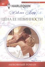 Литература Книга Бэрд Жаклин. Цена ее невинности
