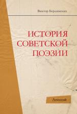 Литература Книга Бердинских Виктор Аркадьевич. История советской поэзии