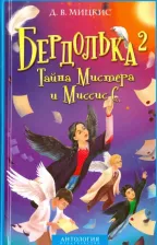 Литература Книга Бердолька 2. Тайна Мистера и Миссис С. / Мицкис Д.В