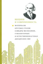 Литература Книга Бердяев и современность. Материалы круглых столов кафедры философии