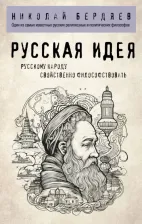Литература Книга Бердяев Николай Александрович. Русская идея 9785041821012