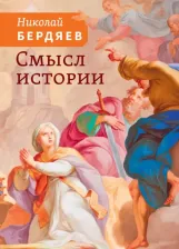 Литература Книга Бердяев Николай Александрович. Смысл истории 9785413023624