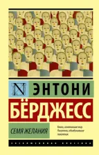 Литература Книга Берджесс Энтони. Семя желания