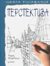 Литература Книга Берджин Марк. Школа рисования. Перспектива