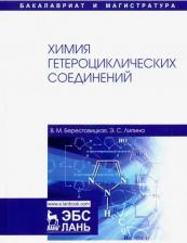Литература Книга Берестовицкая Валентина Михайловна, Липина Энгелина Семеновна. Химия гетероциклических соединений. Учебное пособие