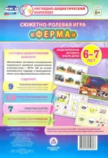 Литература Книга Березенкова Татьяна Валерьевна. Сюжетно-ролевая игра "Ферма". Моделирование игрового опыта детей 6-7 лет. ФГОС ДО