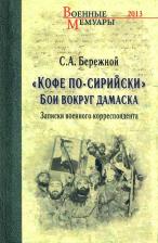 Литература Книга Бережной Сергей Александрович. "Кофе по-сирийски". Бои вокруг Дамаска. Записки военного корреспондента