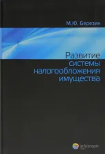 Литература Книга Березин Максим Юрьевич. Развитие системы налогообложения имущества
