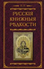 Литература Книга Березин Николай Ильич. Русские книжные редкости. Опыт библиографического описания редких книг с указанием их ценности