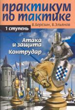 Литература Книга Березин Виктор Геннадьевич. Практикум по тактике. 1-я ступень. Атака и защита. Контрудар