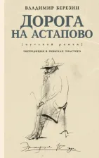 Литература Книга Березин Владимир Сергеевич. Дорога на Астапово