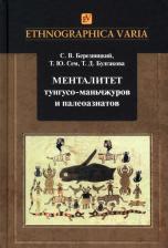 Литература Книга Березницкий Сергей Васильевич, Сем Татьяна Юрьевна, Булгакова Татьяна Диомидовна. Менталитет тунгусо-маньчжуров и палеоазиатов