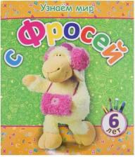 Литература Книга Березовская Вита. Узнаем мир с Фросей (6 лет)
