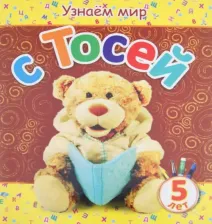 Литература Книга Березовская Вита. Узнаем мир с Тосей. 5 лет