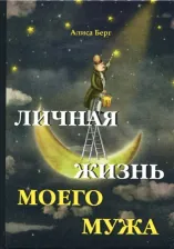 Литература Книга Берг Алиса. Личная жизнь моего мужа
