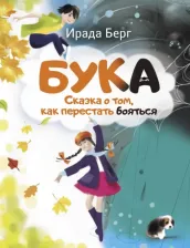 Литература Книга Берг Ирада. Бука. Сказка о том, как перестать бояться