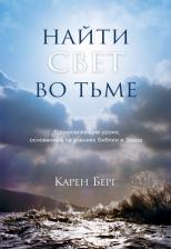 Литература Книга Берг Карен. Найти Свет во тьме. Вдохновляющие уроки, основанные на учениях Библии и Зоара