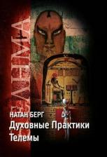 Литература Книга Берг Николай. Духовные практики телемы