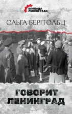 Литература Книга Берггольц Ольга Федоровна. Говорит Ленинград 9785171459109