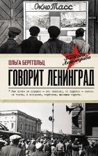 Литература Книга Берггольц Ольга Федоровна. Говорит Ленинград