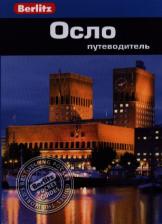 Литература Книга Берглунд Нина Кей. Осло: путеводитель/Berlitz