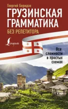 Литература Книга Беридзе Георгий. Грузинская грамматика без репетитора. Все сложности