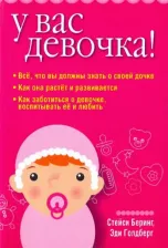 Литература Книга Беринг Стейси, Голдберг Эди. У вас девочка!