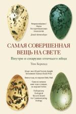 Литература Книга Беркхед Тим. Самая совершенная вещь на свете. Внутри и снаружи птичьего яйца