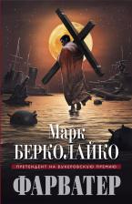 Литература Книга Берколайко Марк Зиновьевич "Фарватер"