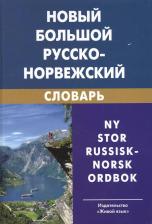 Литература Книга Берков Валерий Павлович. Новый большой русско-норвежский словарь. 3-е изд. испр