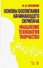 Литература Книга Берлянчик Марк Моисеевич. Основы воспитания начинающего скрипача. Мышление. Технология. Творчество