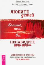 Литература Книга Берман Лорен, Циммерман Джеффри. Любите детей больше, чем вы ненавидите друг друга. Эффективные способы преодоления конфликта