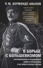 Литература Книга Бермондт-Авалов Павел Михайлович. В борьбе с большевизмом. Воспоминания о Гражданской войне в Прибалтике и на северо-западе России