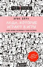 Литература Книга Берн Э. Люди, которые играют в игры. Понять мотивы собственных и чужих поступков