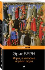 Литература Книга Берн Эрик Леннард. Игры, в которые играют люди 9785041851668